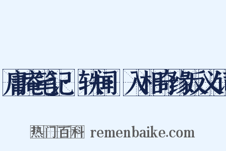 庸庵笔记·轶闻·入相奇缘反义词是什么意思的图片